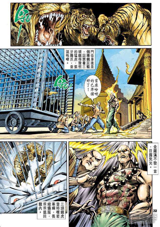 【新著龙虎门】漫画-（第66话）章节漫画下拉式图片-第32张图片