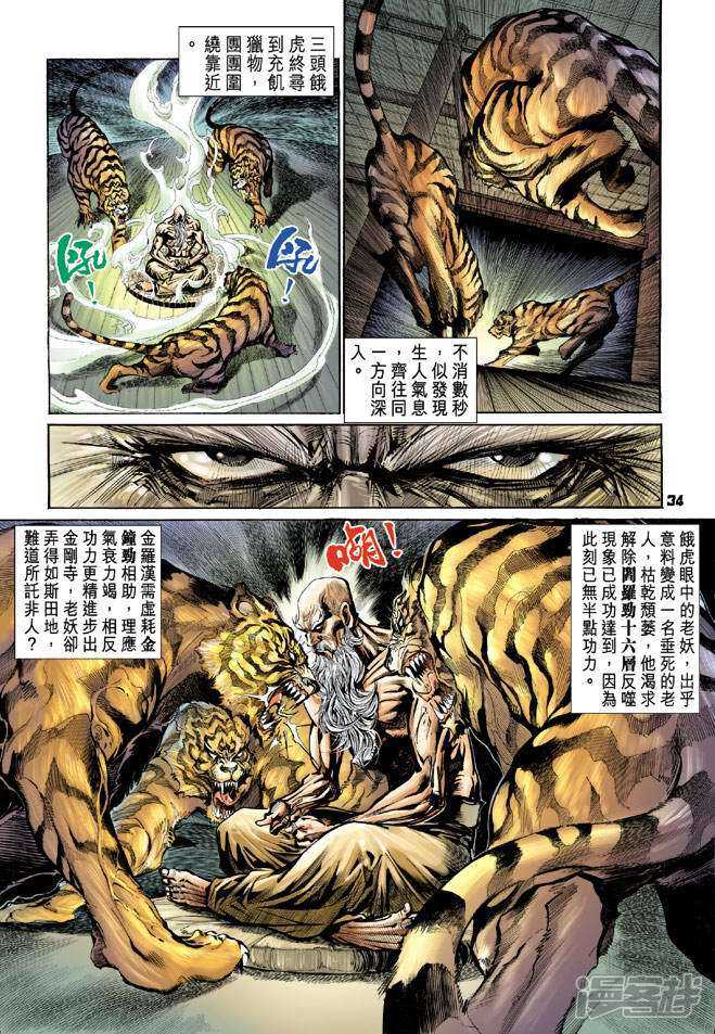 【新著龙虎门】漫画-（第66话）章节漫画下拉式图片-第34张图片
