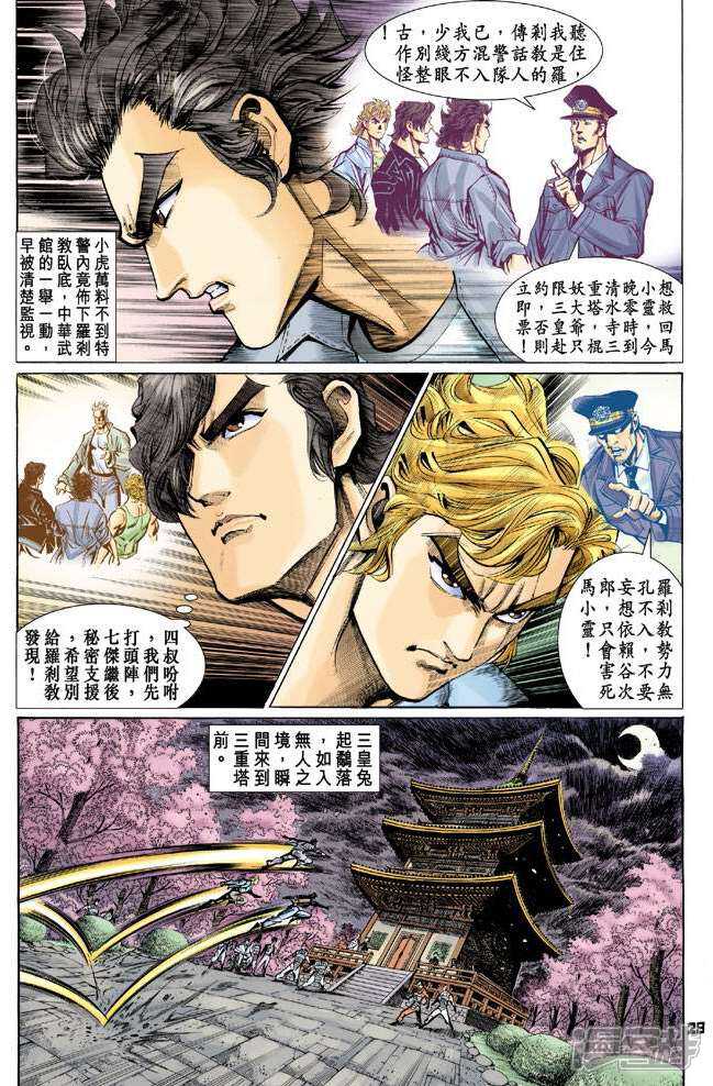 【新著龙虎门】漫画-（第67话）章节漫画下拉式图片-第27张图片