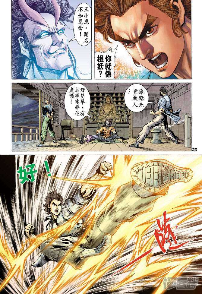 【新著龙虎门】漫画-（第67话）章节漫画下拉式图片-第35张图片