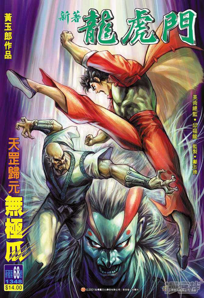 【新著龙虎门】漫画-（第68话）章节漫画下拉式图片-第1张图片