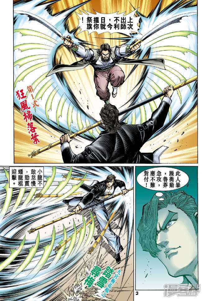 【新著龙虎门】漫画-（第68话）章节漫画下拉式图片-第3张图片