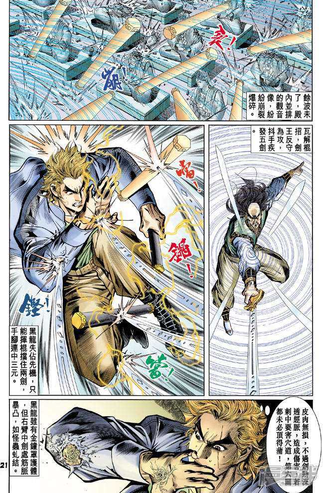 【新著龙虎门】漫画-（第68话）章节漫画下拉式图片-第21张图片
