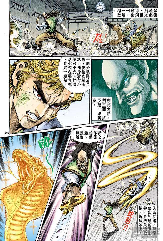 【新著龙虎门】漫画-（第68话）章节漫画下拉式图片-第25张图片