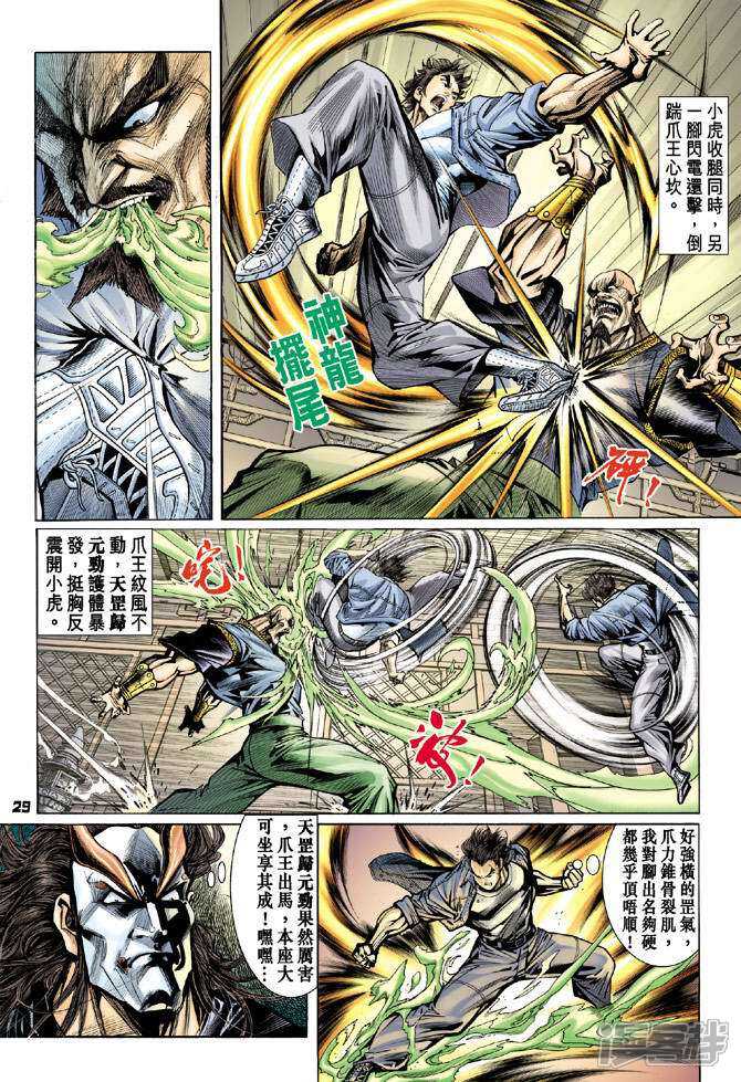 【新著龙虎门】漫画-（第68话）章节漫画下拉式图片-第29张图片