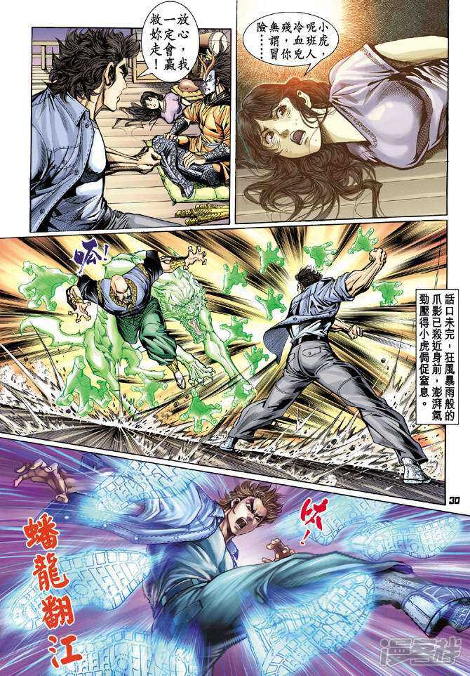 【新著龙虎门】漫画-（第68话）章节漫画下拉式图片-第30张图片