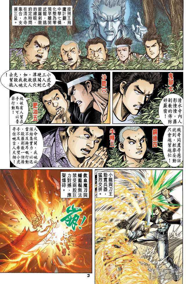 【新著龙虎门】漫画-（第69话）章节漫画下拉式图片-第3张图片