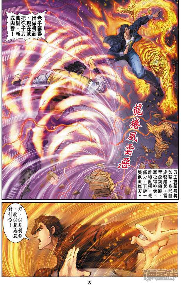 【新著龙虎门】漫画-（第69话）章节漫画下拉式图片-第8张图片