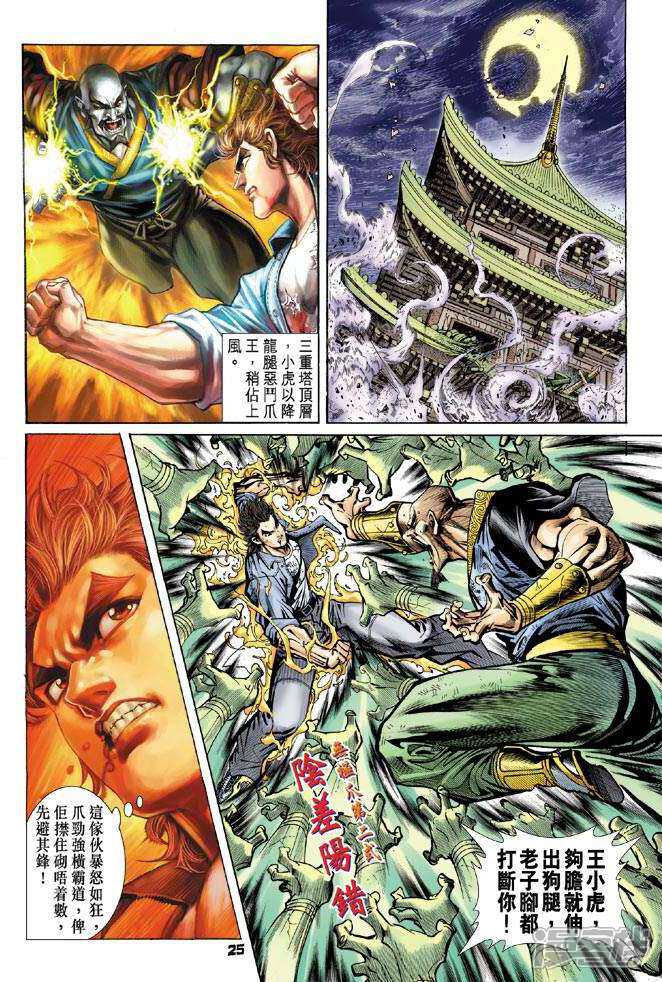 【新著龙虎门】漫画-（第69话）章节漫画下拉式图片-第25张图片