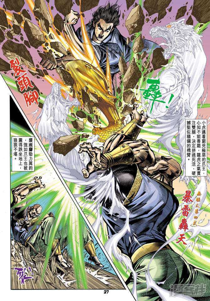 【新著龙虎门】漫画-（第69话）章节漫画下拉式图片-第27张图片