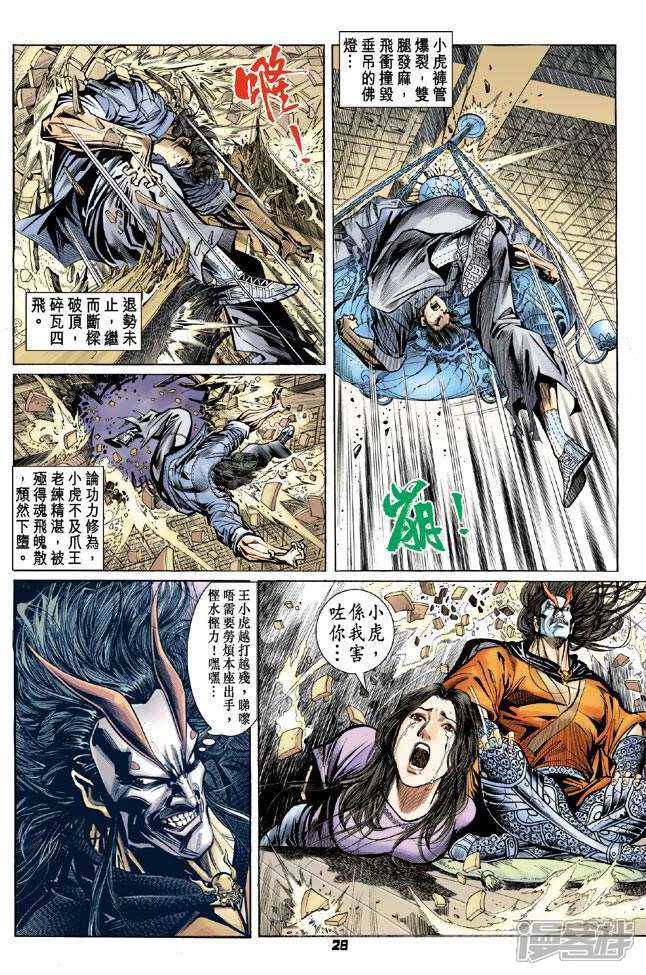 【新著龙虎门】漫画-（第69话）章节漫画下拉式图片-第28张图片