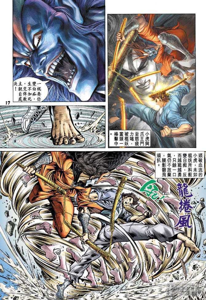 【新著龙虎门】漫画-（第70话）章节漫画下拉式图片-第17张图片