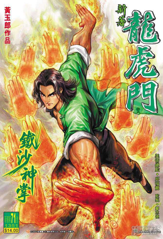 【新著龙虎门】漫画-（第71话）章节漫画下拉式图片-第1张图片