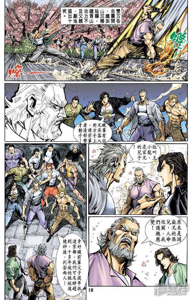 【新著龙虎门】漫画-（第71话）章节漫画下拉式图片-14.jpg