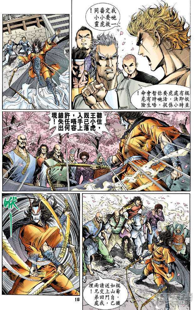 【新著龙虎门】漫画-（第71话）章节漫画下拉式图片-第15张图片