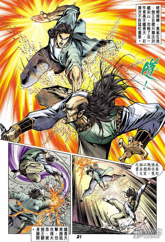 【新著龙虎门】漫画-（第71话）章节漫画下拉式图片-第20张图片