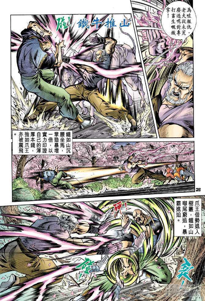 【新著龙虎门】漫画-（第71话）章节漫画下拉式图片-第25张图片
