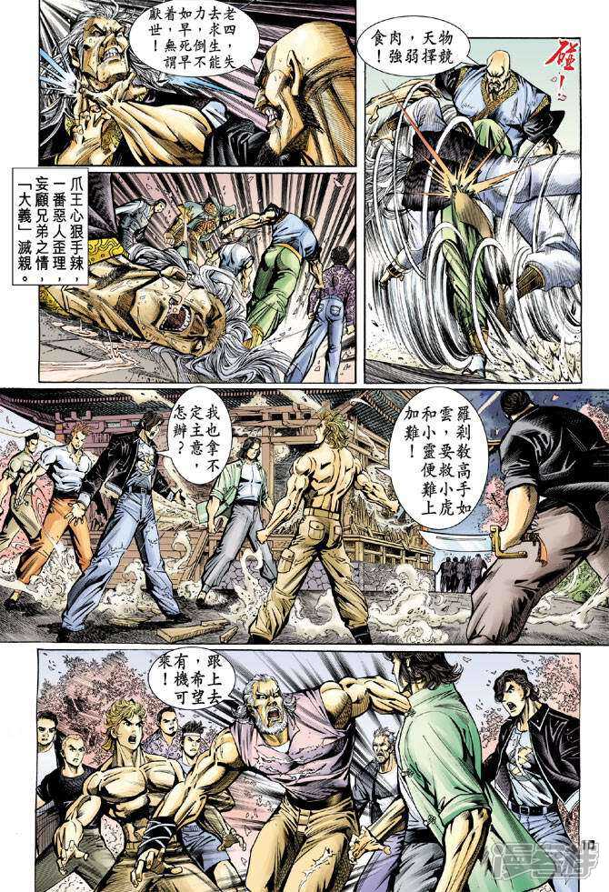 【新著龙虎门】漫画-（第72话）章节漫画下拉式图片-第10张图片