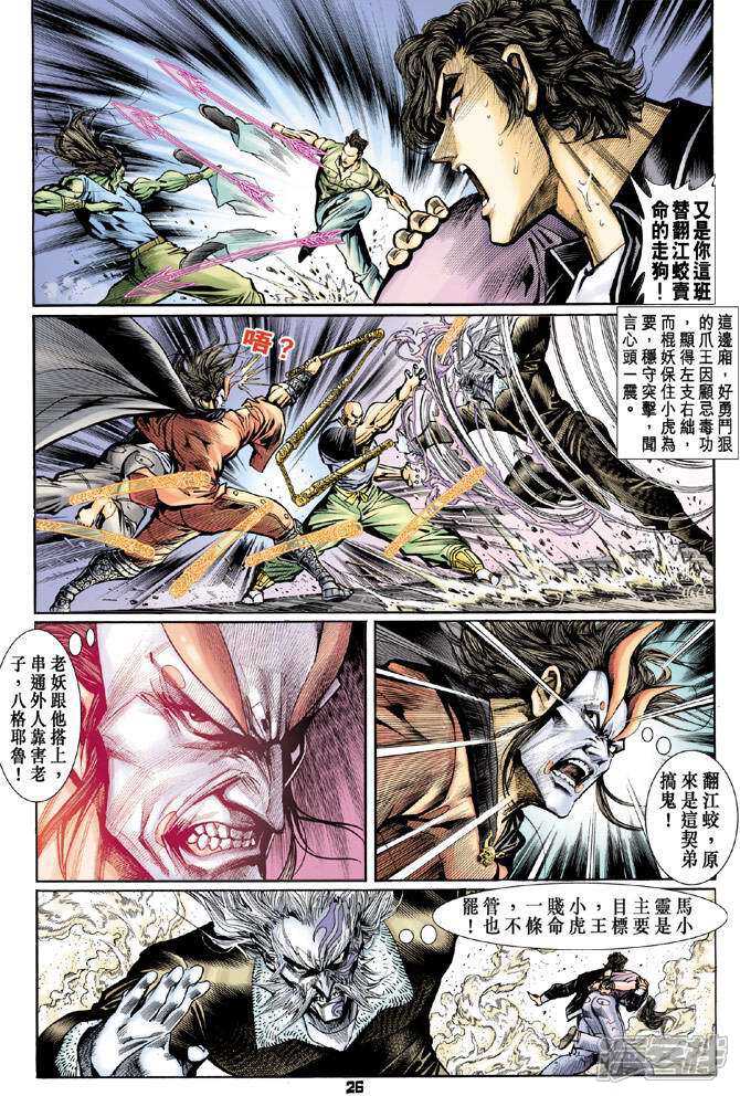 【新著龙虎门】漫画-（第72话）章节漫画下拉式图片-第26张图片
