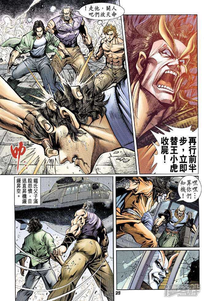 【新著龙虎门】漫画-（第72话）章节漫画下拉式图片-第29张图片