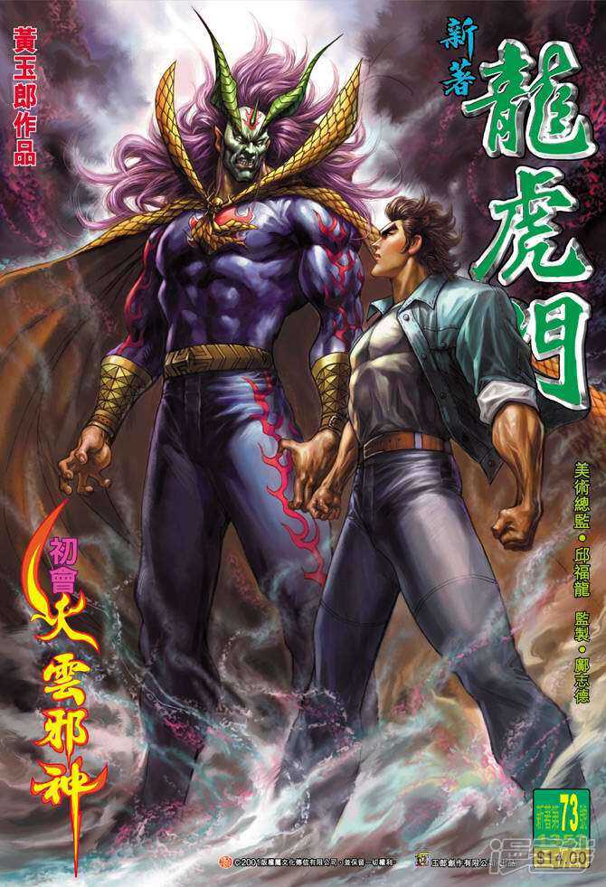【新著龙虎门】漫画-（第73话）章节漫画下拉式图片-第1张图片