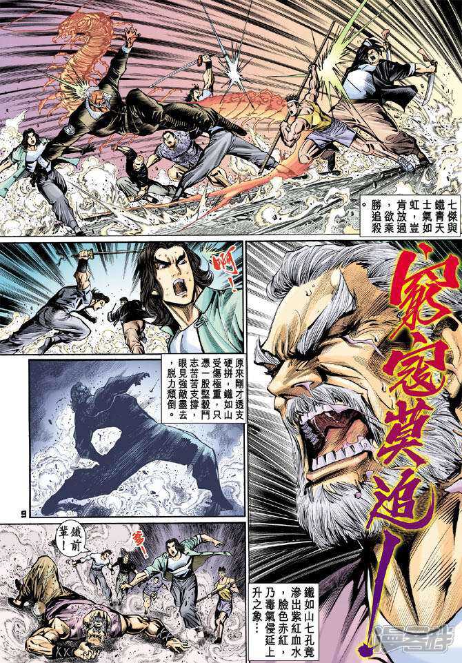 【新著龙虎门】漫画-（第73话）章节漫画下拉式图片-第8张图片