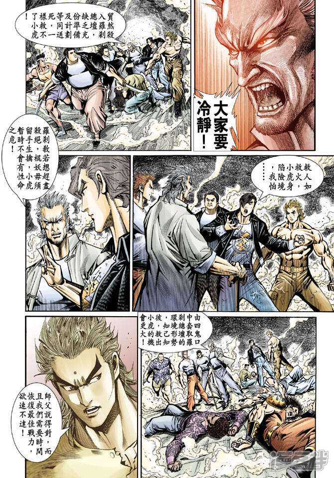 【新著龙虎门】漫画-（第73话）章节漫画下拉式图片-第10张图片