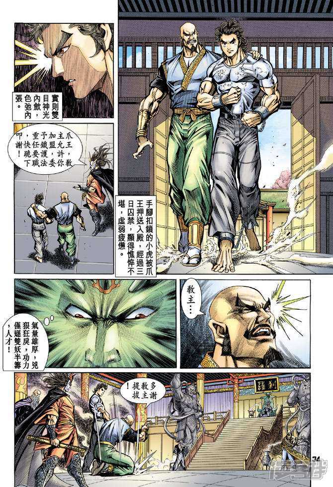 【新著龙虎门】漫画-（第73话）章节漫画下拉式图片-第33张图片