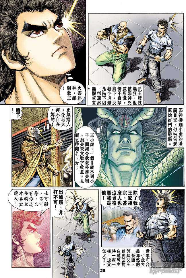 【新著龙虎门】漫画-（第73话）章节漫画下拉式图片-第34张图片