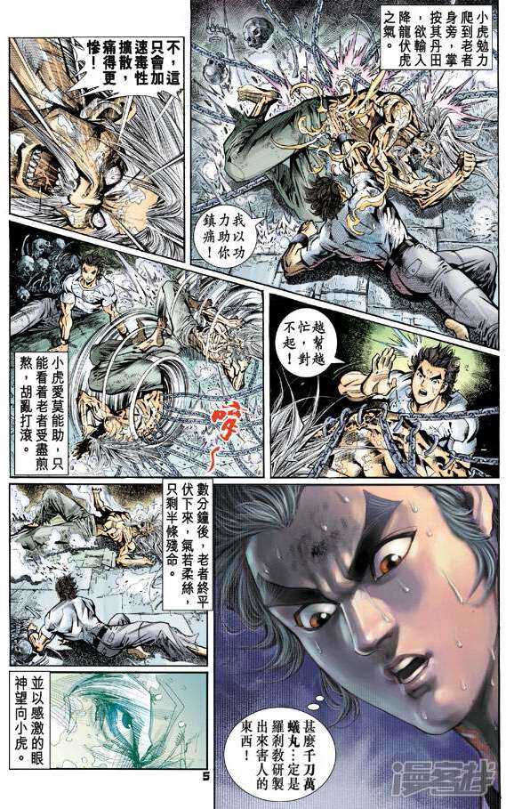 【新著龙虎门】漫画-（第75话）章节漫画下拉式图片-5.jpg