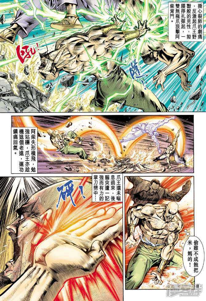 【新著龙虎门】漫画-（第76话）章节漫画下拉式图片-第8张图片