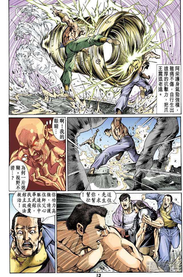 【新著龙虎门】漫画-（第76话）章节漫画下拉式图片-第13张图片