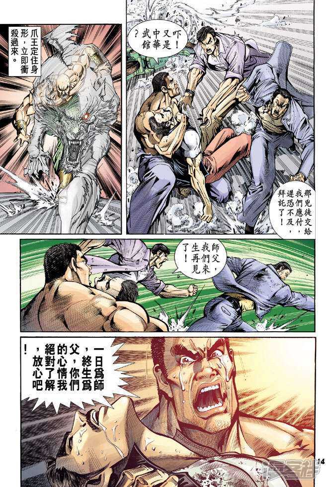 【新著龙虎门】漫画-（第76话）章节漫画下拉式图片-第14张图片