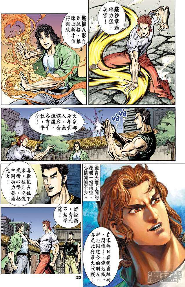 【新著龙虎门】漫画-（第76话）章节漫画下拉式图片-第20张图片