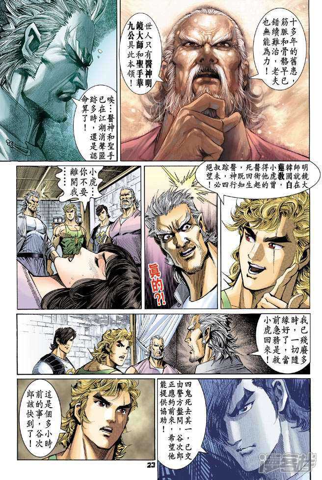 【新著龙虎门】漫画-（第76话）章节漫画下拉式图片-第23张图片
