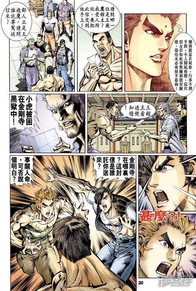 【新著龙虎门】漫画-（第76话）章节漫画下拉式图片-第26张图片