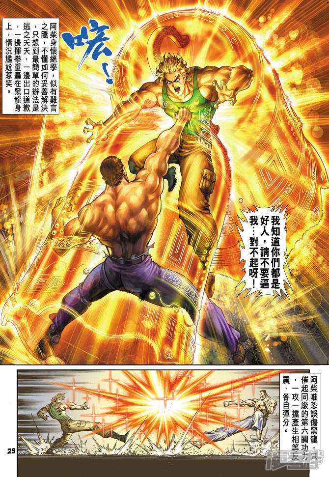 【新著龙虎门】漫画-（第76话）章节漫画下拉式图片-第29张图片