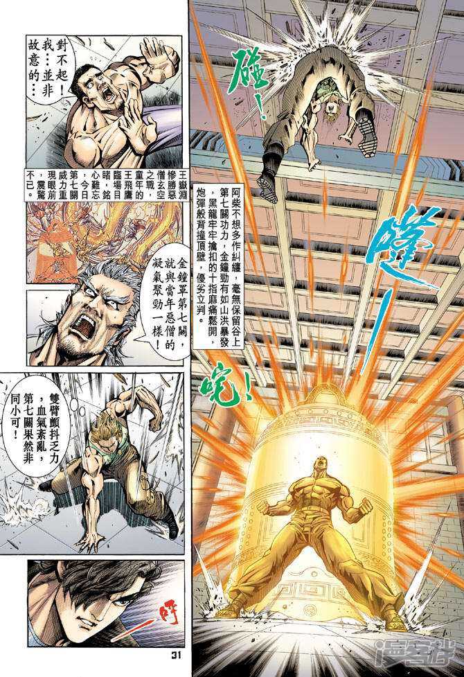 【新著龙虎门】漫画-（第76话）章节漫画下拉式图片-第31张图片
