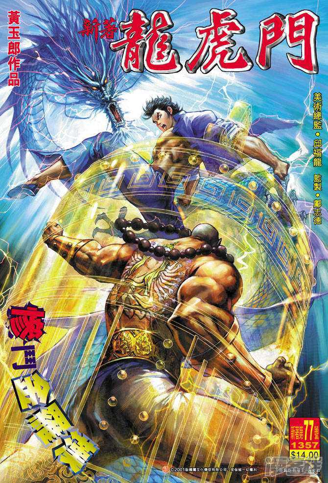 【新著龙虎门】漫画-（第77话）章节漫画下拉式图片-第1张图片