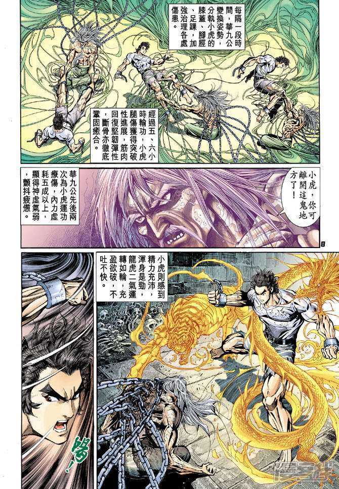 【新著龙虎门】漫画-（第77话）章节漫画下拉式图片-第8张图片