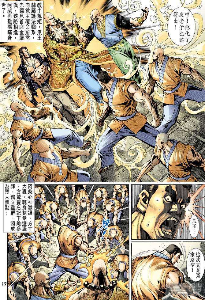 【新著龙虎门】漫画-（第77话）章节漫画下拉式图片-第17张图片