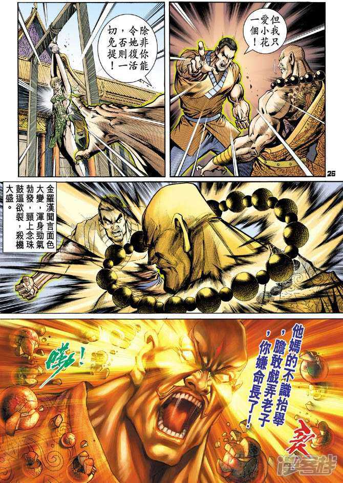 【新著龙虎门】漫画-（第77话）章节漫画下拉式图片-第25张图片