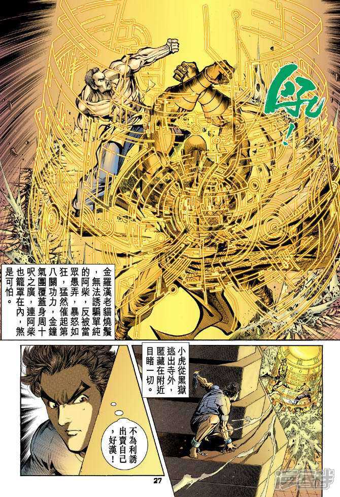 【新著龙虎门】漫画-（第77话）章节漫画下拉式图片-第26张图片