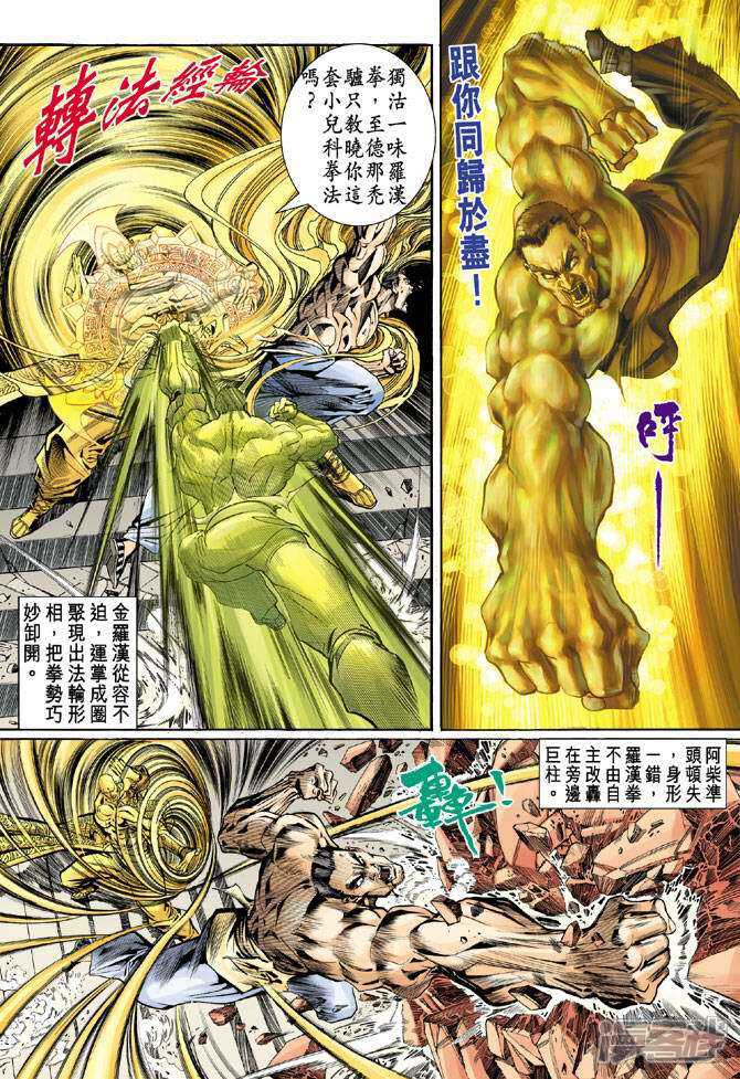 【新著龙虎门】漫画-（第77话）章节漫画下拉式图片-第33张图片