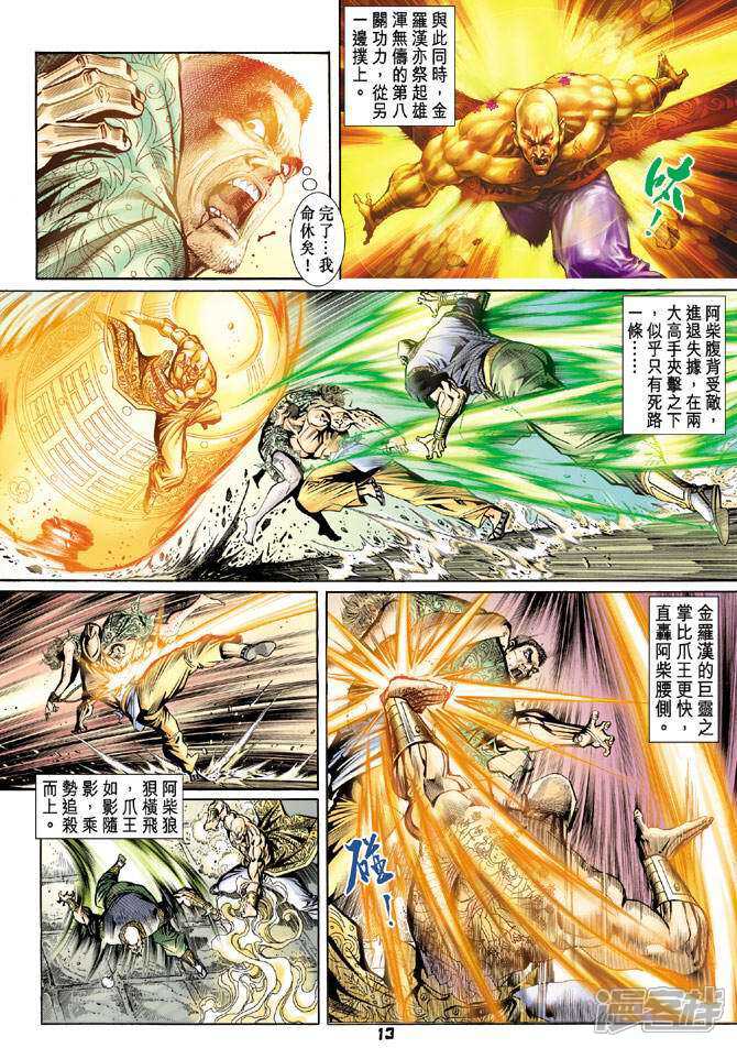 【新著龙虎门】漫画-（第78话）章节漫画下拉式图片-第12张图片