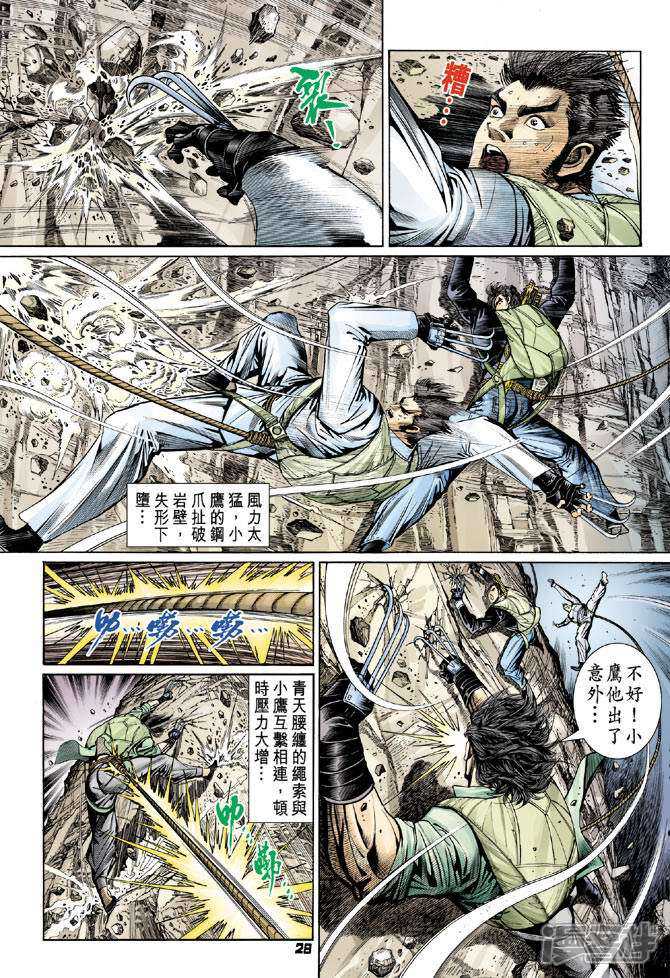 【新著龙虎门】漫画-（第79话）章节漫画下拉式图片-第28张图片