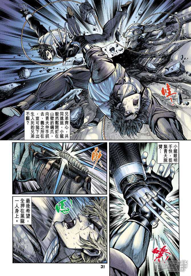 【新著龙虎门】漫画-（第79话）章节漫画下拉式图片-第31张图片
