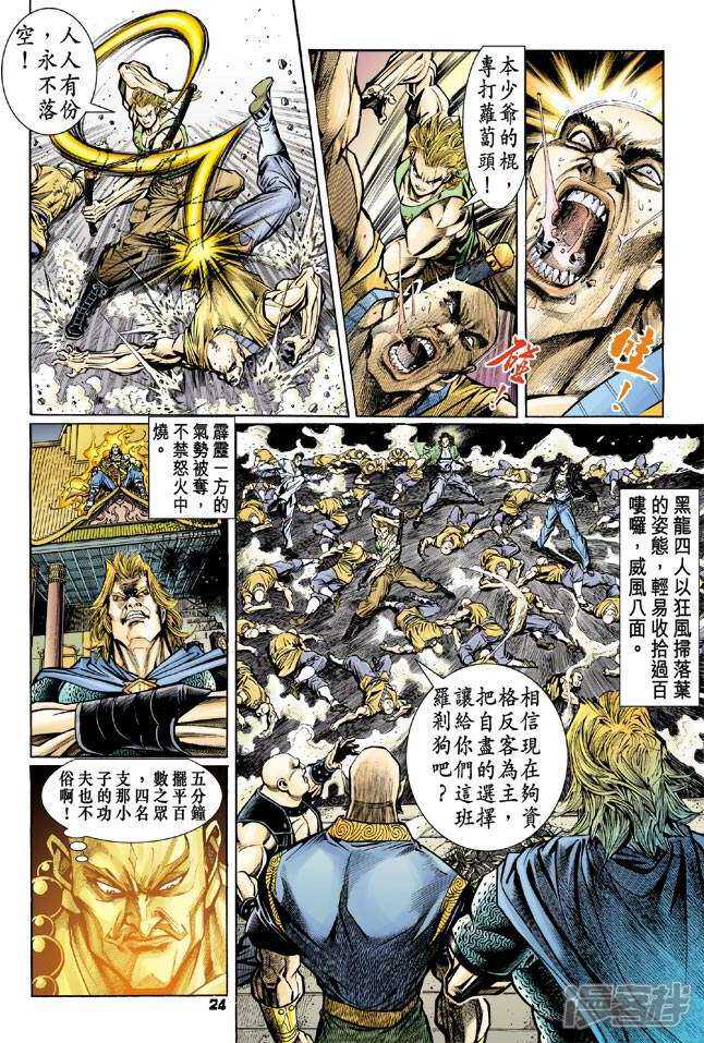 【新著龙虎门】漫画-（第80话）章节漫画下拉式图片-第23张图片