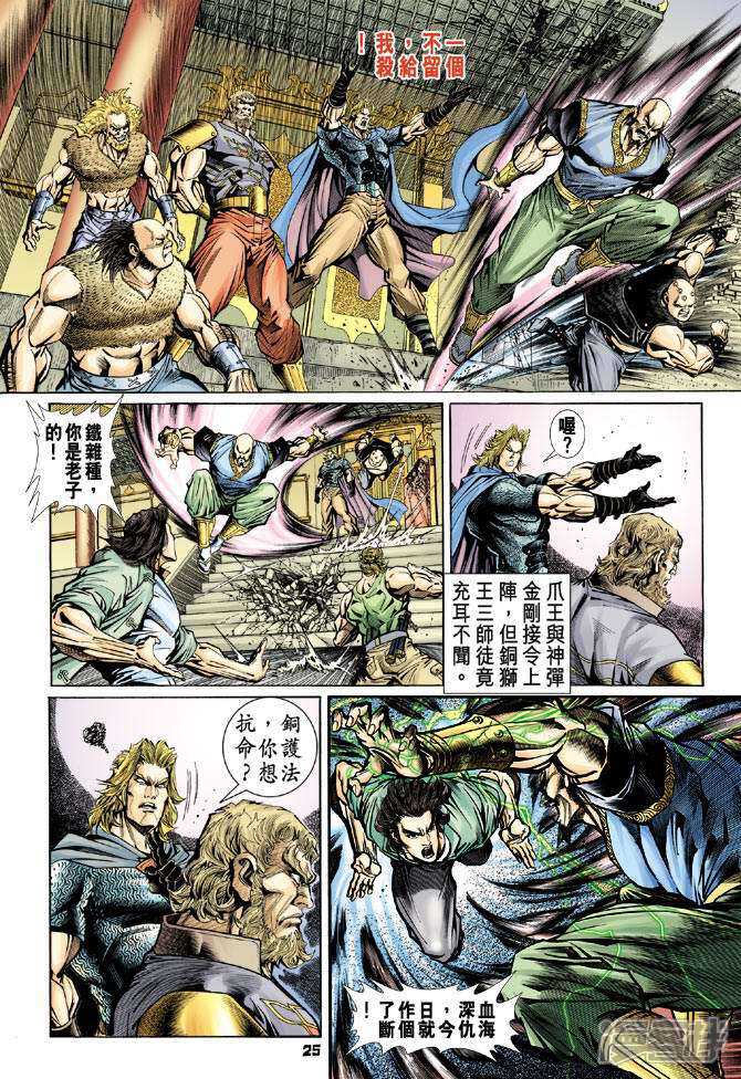 【新著龙虎门】漫画-（第80话）章节漫画下拉式图片-第24张图片