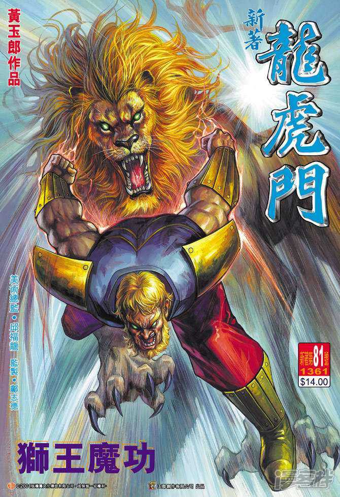 【新著龙虎门】漫画-（第81话）章节漫画下拉式图片-第1张图片